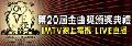 20th金曲奖★LoveMusic★im.tv赠票